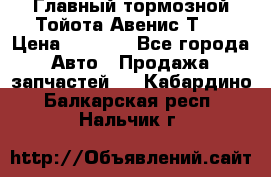 Главный тормозной Тойота Авенис Т22 › Цена ­ 1 400 - Все города Авто » Продажа запчастей   . Кабардино-Балкарская респ.,Нальчик г.